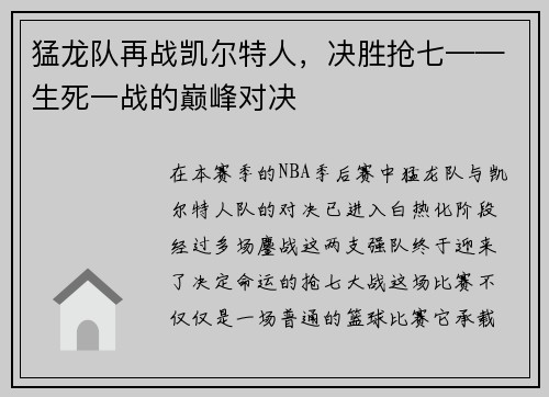 猛龙队再战凯尔特人，决胜抢七——生死一战的巅峰对决