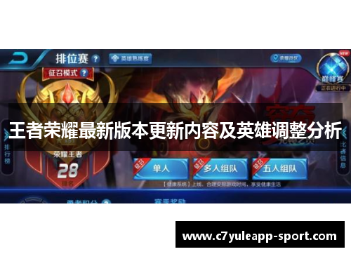 王者荣耀最新版本更新内容及英雄调整分析