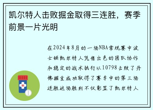 凯尔特人击败掘金取得三连胜，赛季前景一片光明