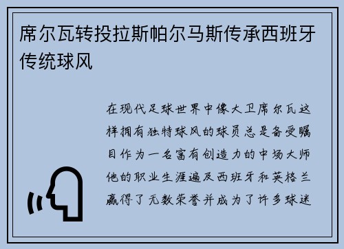 席尔瓦转投拉斯帕尔马斯传承西班牙传统球风