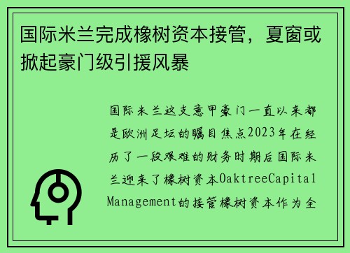 国际米兰完成橡树资本接管，夏窗或掀起豪门级引援风暴