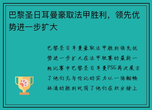 巴黎圣日耳曼豪取法甲胜利，领先优势进一步扩大